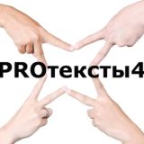 PROтексты4