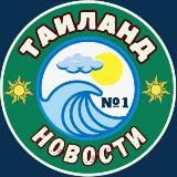 Таиланд №1|Новости