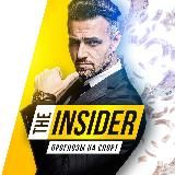 The Insider 👌
