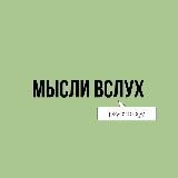 Мысли вслух | Psychology