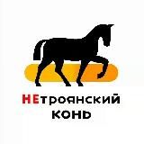 Конь НЕтроянский