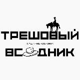 ТРЕШОВЫЙ ВСАДНИК