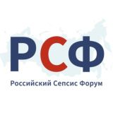 Российский Сепсис Форум