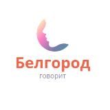 Белгород говорит