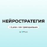 Нейростратегия