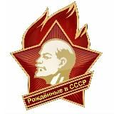 ☭ Рождённые в СССР☭