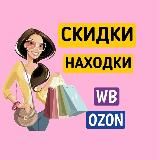 Скидки и находки на Wb и Ozon🔥