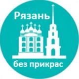 РЯЗАНЬ без прикрас