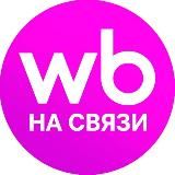 WB на связи!