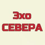 Эхо СЕВЕРА