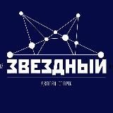 ДС «Звёздный» | Новый Уренгой