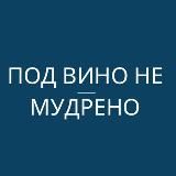 Под вино не мудрено