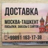 🇷🇺 Москва🇺🇿 -Ташкент ДОСТАВКА