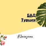 БАД турция