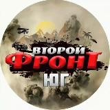 ВТОРОЙ ФРОНТ ЮГ