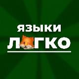 Английский? Легко!