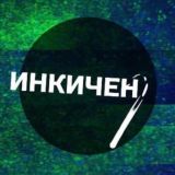 инкичен: обсуждение