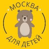 Бесплатно для детей в Москве