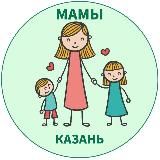 МАМЫ и ДЕТИ. Казань