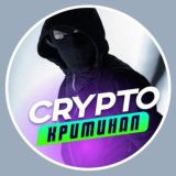 CRYPTO Кражи|Криминал|CHAT