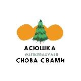 Асюшка снова с вами 🙋🏻‍♀️