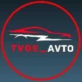 Tvoe_avto