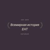 Всемирная история ЕНТ