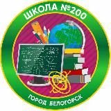 Школа200.Белогорск