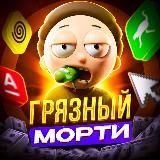 Грязные новости от Морти💩