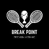 Break point | Прогнозы на теннис