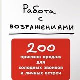 Работа с возражениями