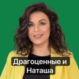 Драгоценные и Наташа