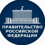 Новости Правительства РФ