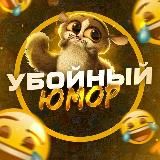 Убойный юмор🤩