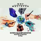 МИР МАСТЕРОВ 🫶