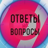 А знаете ли Вы | Ответы