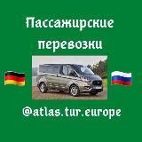 Пассажирские перевозки Германия-Калининград🇷🇺 Калининград-Германия 🇩🇪@ATLAS.TUR.EUROPE 🌏