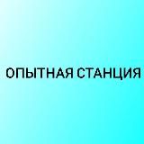 Опытная станция