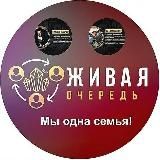 Самая полезная информация по Живой очереди!🔥🔥🔥