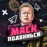 Маск подвинься! | crypto / криптовалюта