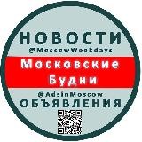 Московские Будни