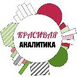 Красивая аналитика / HR