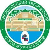Свердловский творческий союз журналистов