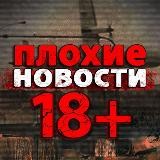 ПЛОХИЕ НОВОСТИ 18+