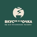 Вкус** * *очка