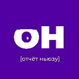 Отчёт Ньюзу | ПэГэ