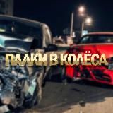 ПАЛКИ В КОЛЁСА