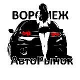 Воронеж АвтоРынок