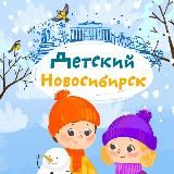 Детский Новосибирск