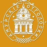 Амурские отголоски